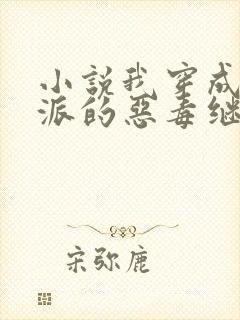 小说我穿成了反派的恶毒继母免费阅读