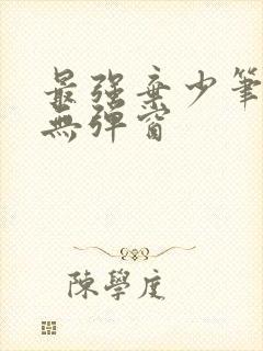 最强弃少笔趣阁无弹窗