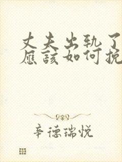 丈夫出轨了女人应该如何挽回