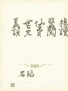 盖世仙医杨洛小说免费阅读