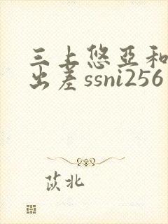 三上悠亚和上司出差ssni256