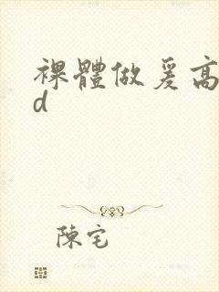 裸体做爰高潮hd封面