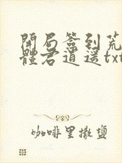 开局签到荒古圣体君逍遥txt下载全本