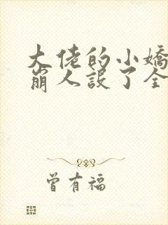 大佬的小娇娇又崩人设了全文下载