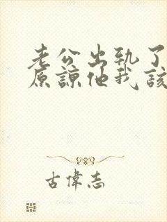 老公出轨了让我原谅他我该怎么做