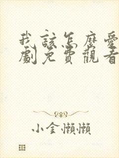 我该怎么爱你短剧免费观看