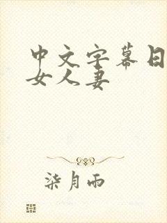 中文字幕日韩熟女人妻