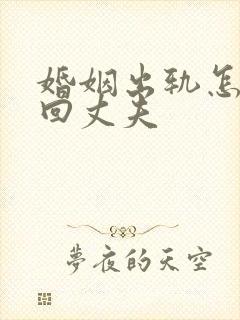 婚姻出轨怎么挽回丈夫