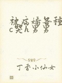 被病娇各种姿势c哭h男男