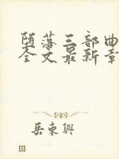 堕落三部曲陈洁全文最新章节更新封面