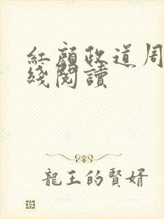 红颜政道周平在线阅读