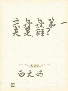 宋丹丹第一任丈夫是谁?封面