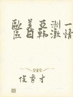 欧美亚洲一区二区日韩激情