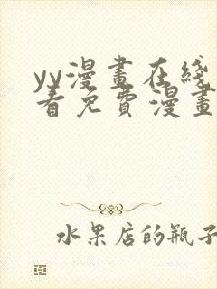 yy漫画在线观看免费漫画下拉式封面