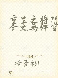 重生之将门毒后全文无弹窗阅读封面