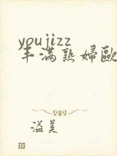 youjizz丰满熟妇欧美封面