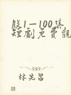 朕1—100集短剧免费观看