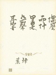 耳朵里面偶尔有响声是什么原因封面