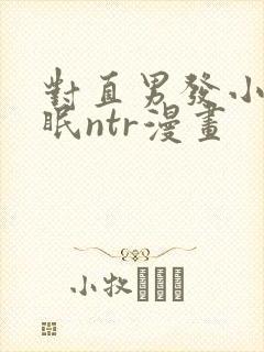 对直男发小的催眠ntr漫画