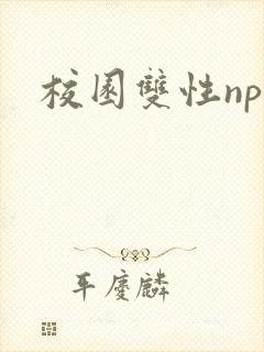 校园双性np文封面