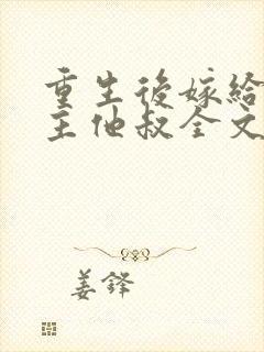 重生后嫁给了男主他叔全文免费阅读