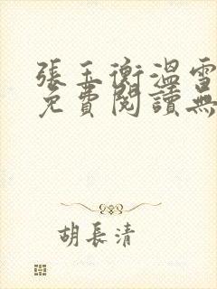 张玉衡温雪小说免费阅读无弹窗