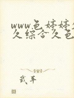 www色婷婷久久综合久色综