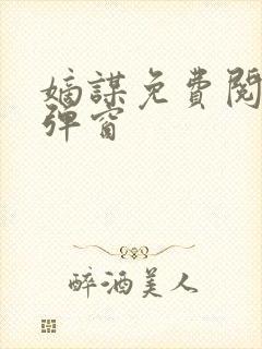 嫡谋免费阅读无弹窗封面