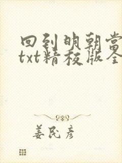 回到明朝当王爷txt精校版全本下载