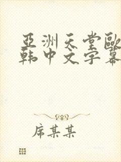 亚洲天堂欧美日韩中文字幕