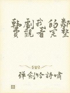 韩剧我的邻居免费观看完整版