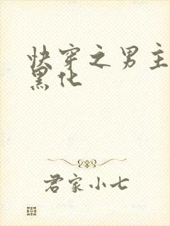 快穿之男主总在黑化