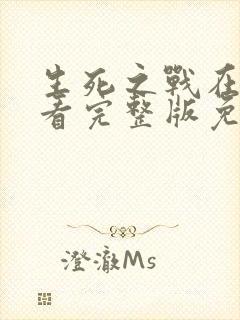 生死之战在线观看完整版免费国语高清封面