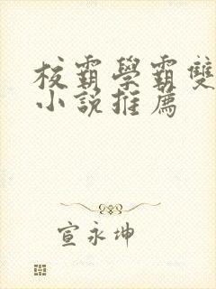 校霸学霸双男主小说推荐