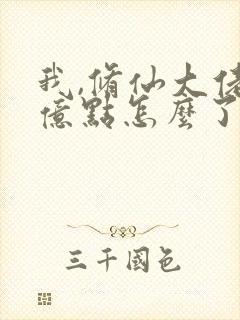 我,修仙大佬强亿点怎么了(云渺)