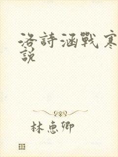 洛诗涵战寒爵小说