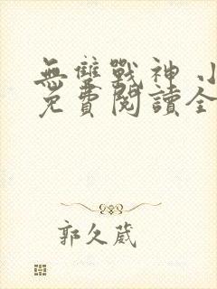 无双战神 小说免费阅读全文