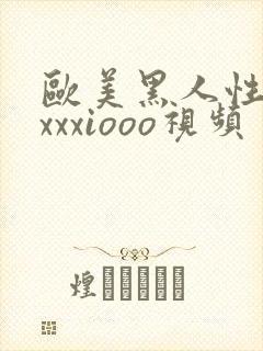 欧美黑人性猛交xxxiooo视频