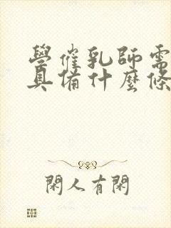 学催乳师需要,具备什么条件