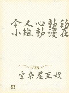 令人心动的房东小组动漫在线观看全集封面