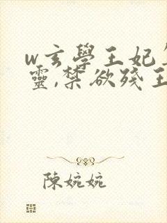 w玄学王妃算卦灵,禁欲残王宠上瘾》