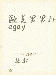 欧美男男freegay