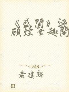 《盛开》梁非凡顾烟笔趣阁