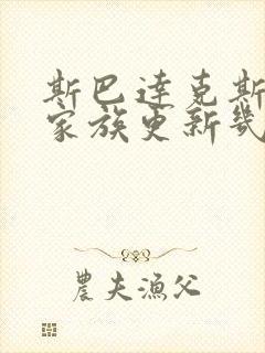 斯巴达克斯亚述家族更新几集封面