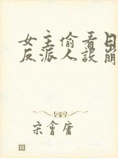 女主偷看日记我反派人设崩了