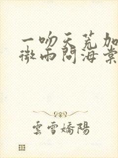 一吻天荒加晚夜微雨问海棠
