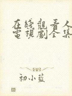 在线观看人世间电视剧全集免费观看