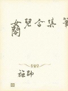 女儿合集 笔趣阁封面