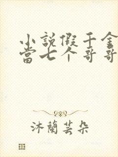 小说假千金也要当七个哥哥的团宠免费阅读