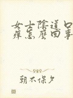 女士阴道口有点痒怎么回事